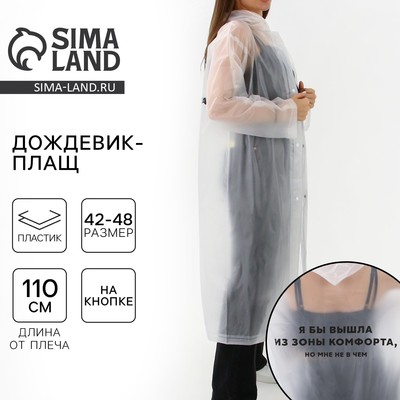 Дождевик взрослый плащ «Я бы вышла из зоны комфорта, но мне не в чем», размер 42-48, 60×110 см, белый