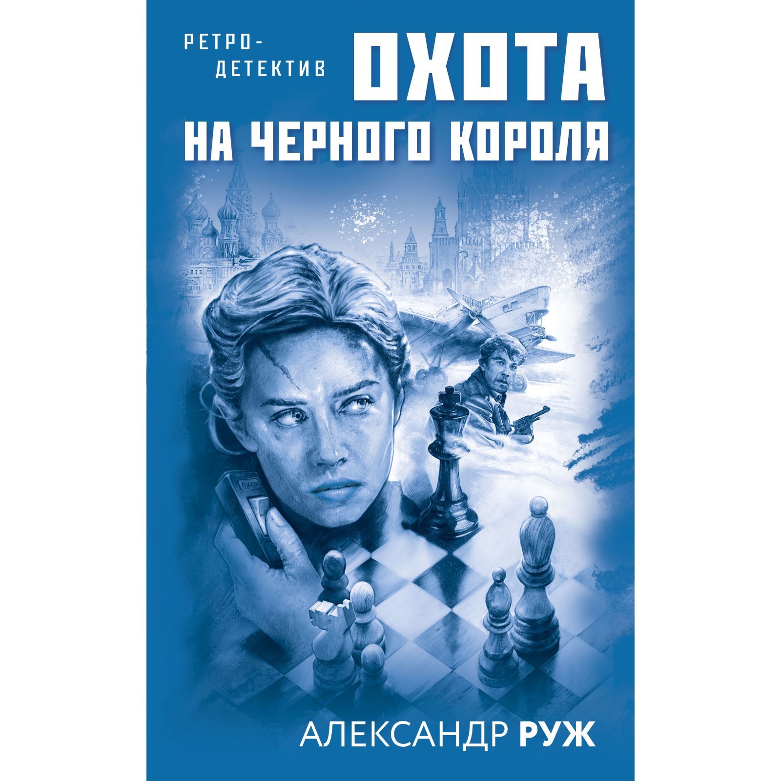 Увлекательные приключения в Советской России 1920-х (комплект из 2-х книг).  Руж А. (7782345) - Купить по цене от 490.00 руб. | Интернет магазин  SIMA-LAND.RU