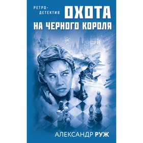 Увлекательные приключения в Советской России 1920-х (комплект из 2-х книг). Руж А.