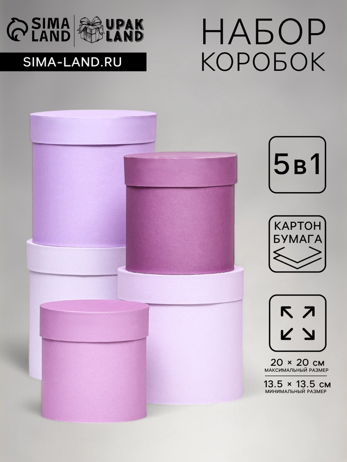 Набор круглых подарочных коробок 5 в 1 «Пудра», 20×20×20‒13.5×13.5×13.5 см - Фото 1