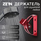 Держатель для душевой лейки ZEIN Z64, регулируемый, алюминий, красный - фото 11902105