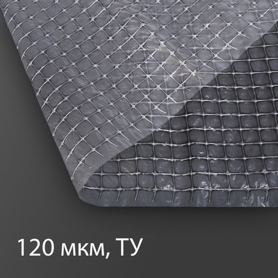 Плёнка полиэтиленовая, армированная леской, толщина 120 мкм, 5 × 2 м, УФ, белая
