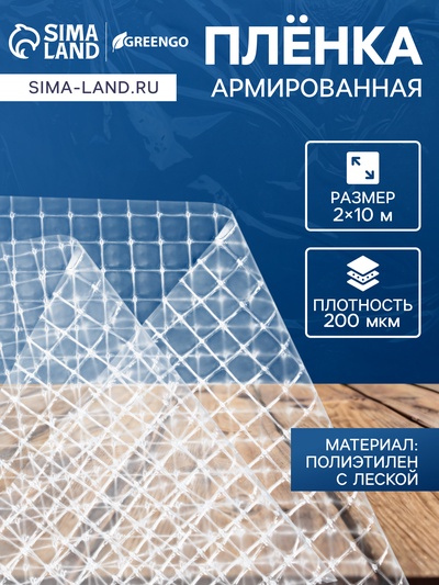 Плёнка армированная для теплиц Greengo, полиэтиленовая с леской, УФ-стабилизатором, 10×2 м, 200 мкм