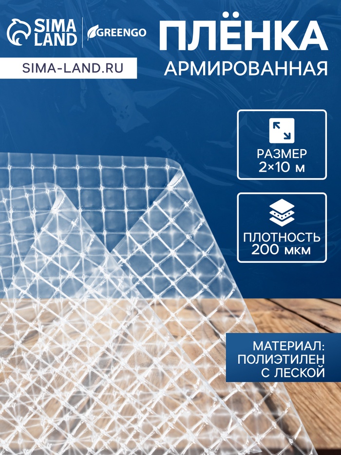 Плёнка армированная для теплиц Greengo, полиэтиленовая с леской, УФ-стабилизатором, 10×2 м, 200 мкм - Фото 1