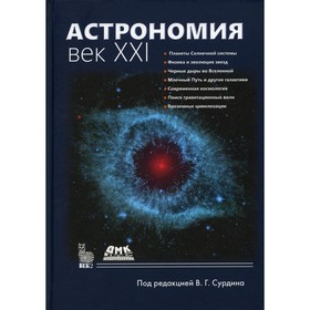 Астрономия: век XXI. 4-е издание, исправленное. Сурдин В. Г.