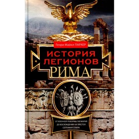 

История легионов Рима. Паркер Г.М