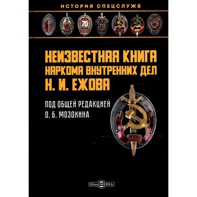 Неизвестная книга наркома внутренних дел Н. И. Ежова