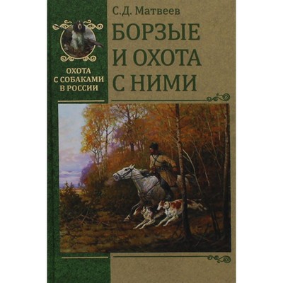 Борзые и охота с ними. Матвеев С.Д.