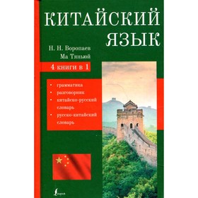 Китайский язык. Воропаев Н.Н.