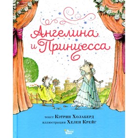 Ангелина и Принцесса. Холаберд К., Крейг Х. 7811617