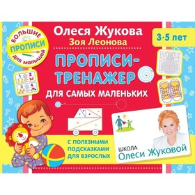 Прописи-тренажер для самых маленьких. Жукова О. С., Леонова З. Л.