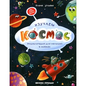 

Изучаем космос. 4-е издание. Ульева Е.А.