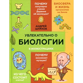 Увлекательно о биологии: в иллюстрациях. Шляхов А.Л.