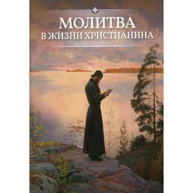 Молитва в жизни христианина