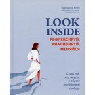 Look Inside. Курицына А.В. - фото 308774420
