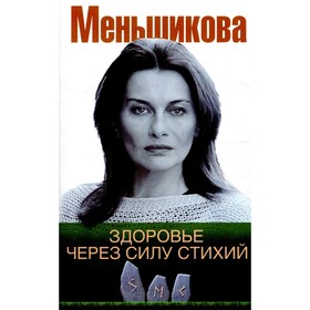 

Здоровье через силу стихий. Меньшикова К.Е.