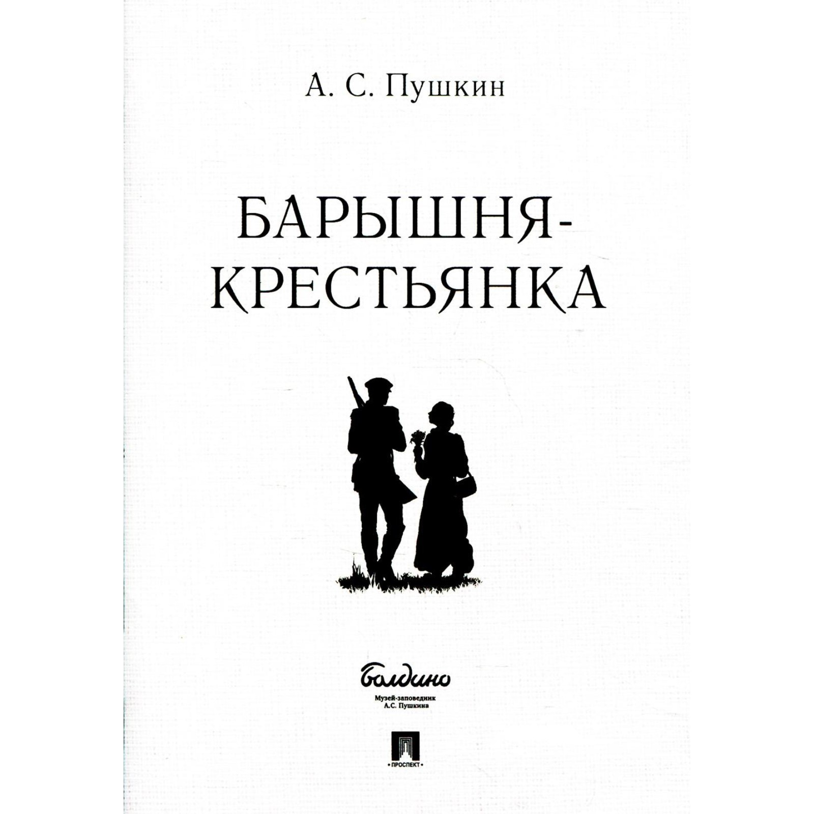 Барышня-крестьянка. Пушкин А.С. (7811688) - Купить по цене от 84.00 руб. |  Интернет магазин SIMA-LAND.RU