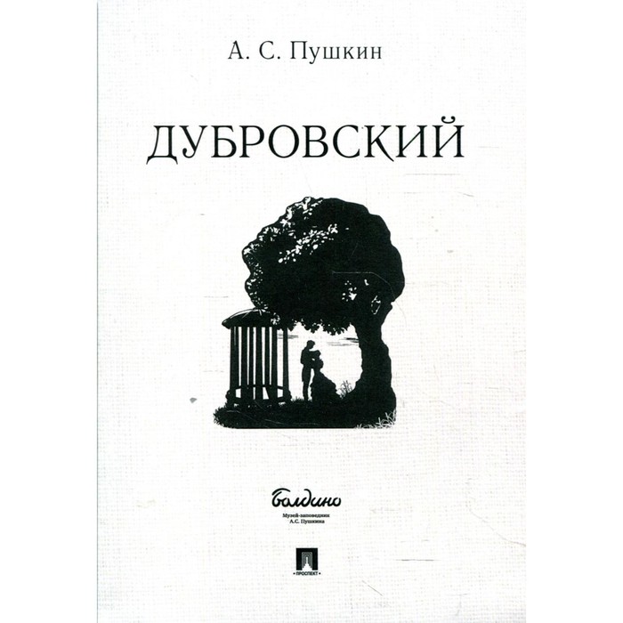 

Дубровский. Пушкин А.С.