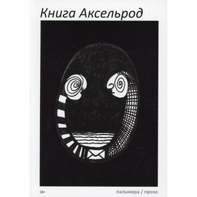 Книга Аксельрод