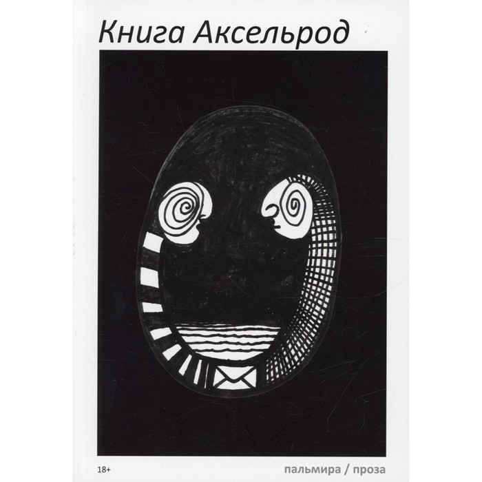 Книга Аксельрод - Фото 1