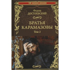 Братья Карамазовы. В 2-х томах. Том 2. Достоевский Ф.М.