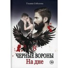 На дне. Книга 8. Соболева У. - фото 299722297