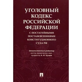 Уголовный кодекс Российской Федерации с постатейными постановлениями Конституционного Суда РФ   7811