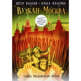 Вулкан Москва: Тайна московского метро. Власов А., Власова О.