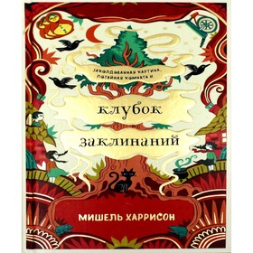 Клубок заклинаний. Харрисон М. 7811716