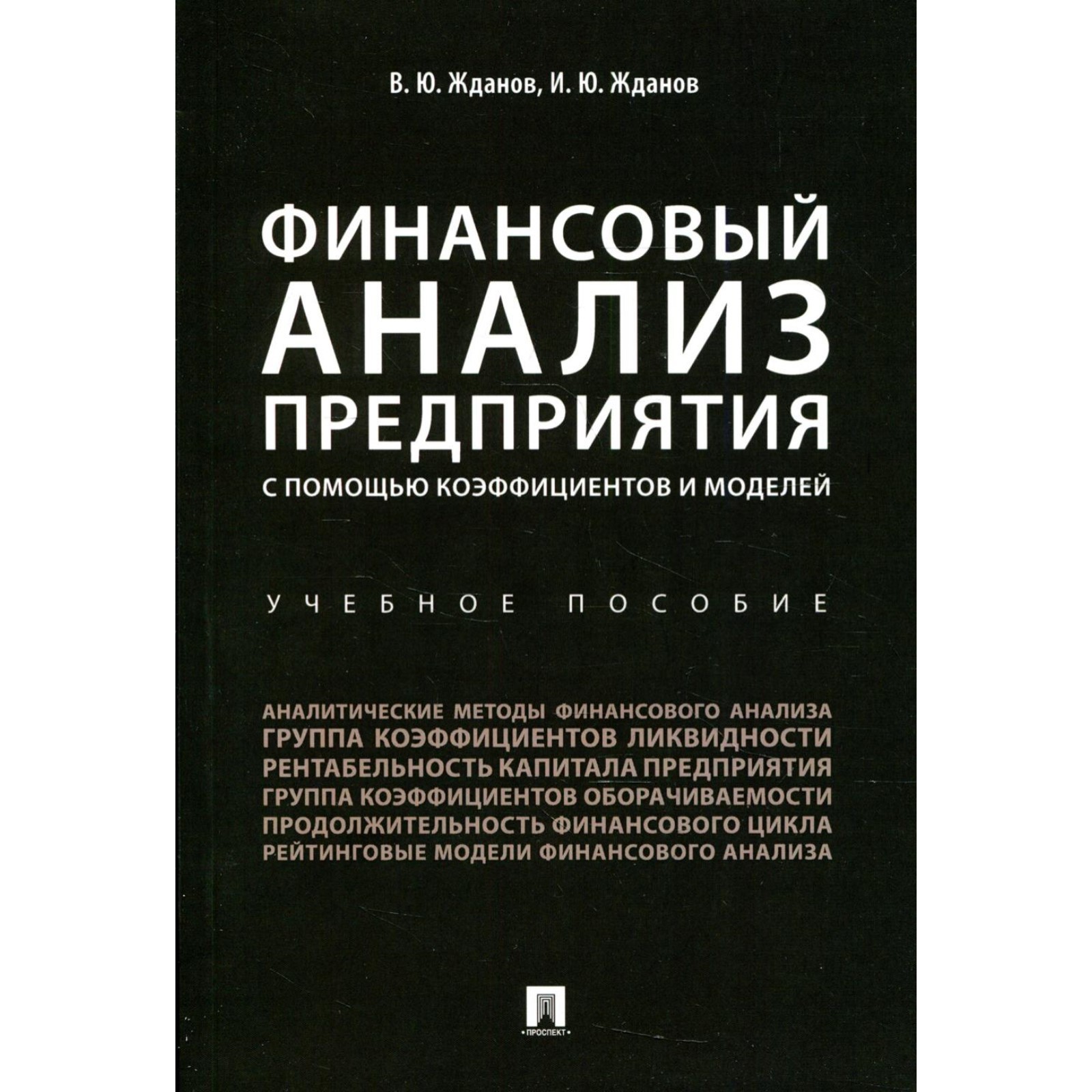 Финансовый анализ предприятия с помощью коэффициентов и моделей. Жданов В.  Ю., Жданов И. Ю. 781172 (7811727) - Купить по цене от 516.00 руб. |  Интернет магазин SIMA-LAND.RU