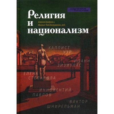 Религия и национализм