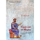 Евангелие от Марка. Ивлиев И. - фото 299722315
