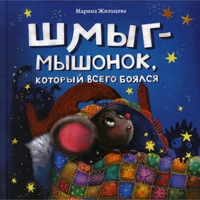 Шмыг - мышонок, который всего боялся. Жильцова М.Г.