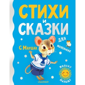 Стихи и сказки для маленьких. Маршак С.Я. 7811756