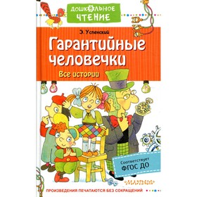 Гарантийные человечки. Все истории. Успенский Э.Н. 7811757