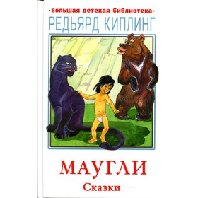 Маугли. Киплинг Р.Д. 7811759