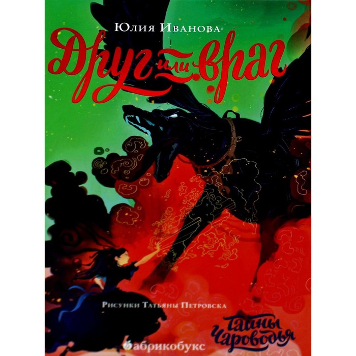 Чароводье. Друг или враг. Книга 2. Иванова Ю.Н. - Фото 1