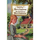 Поллианна; Возвращение Поллианны. Портер Э. 7811761 - фото 3589772