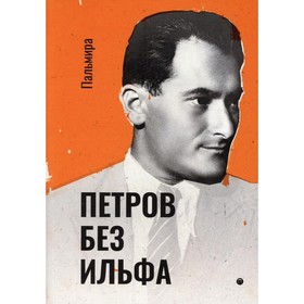 Петров без Ильфа. Петров Е.