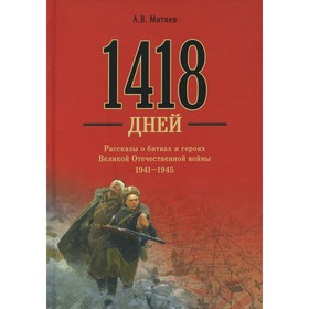 

1418 дней. Митяев А.В.