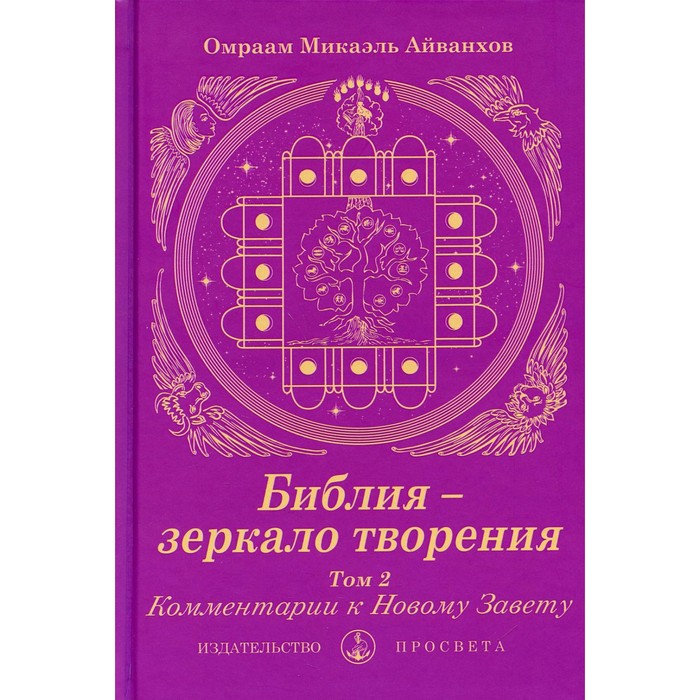 Библия - зеркало творения. Том 2: Комментарии к Новому Завету. Айванхов О.М. - Фото 1