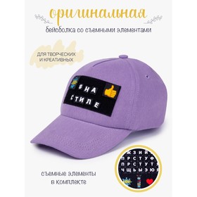 Кепка детская Cap, размер 50-52 см, цвет сиреневый