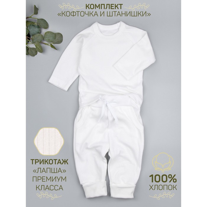 Кофточка и ползунки детские Fashion, рост 62 см, цвет молочный - Фото 1