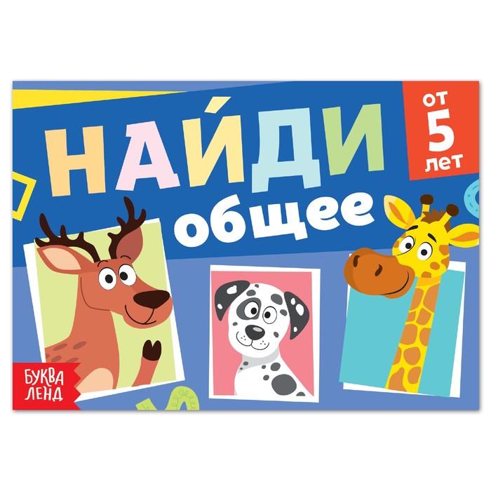 Книга с заданиями «Найди общее», от 5 лет, 24 стр. - Фото 1