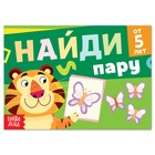 Книга с заданиями «Найди пару», от 5 лет, 24 стр. - Фото 1