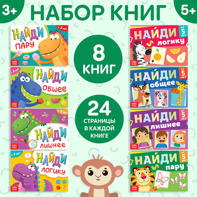 Книги «Найди лишнее и найди общее», набор 8 шт. по 24 стр.