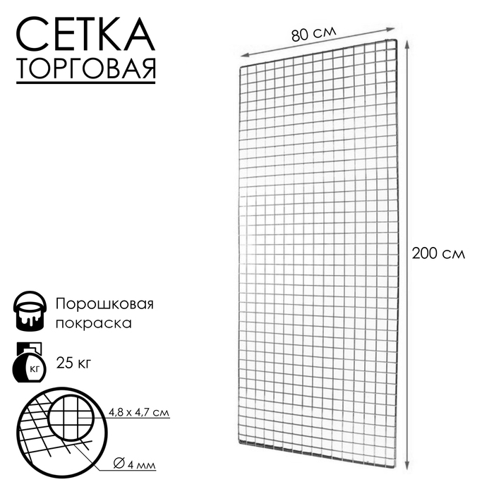 

Сетка торговая 80×200см, окантовка 6мм, пруток - 4 мм, цвет хром (порошковое покрытие)