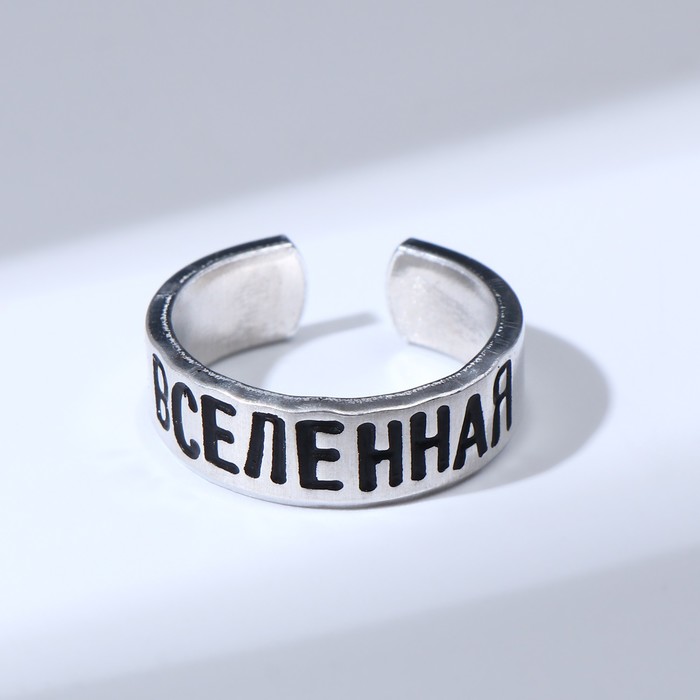 Кольцо с надписью «Вселенная», цвет серебро, безразмерное - Фото 1