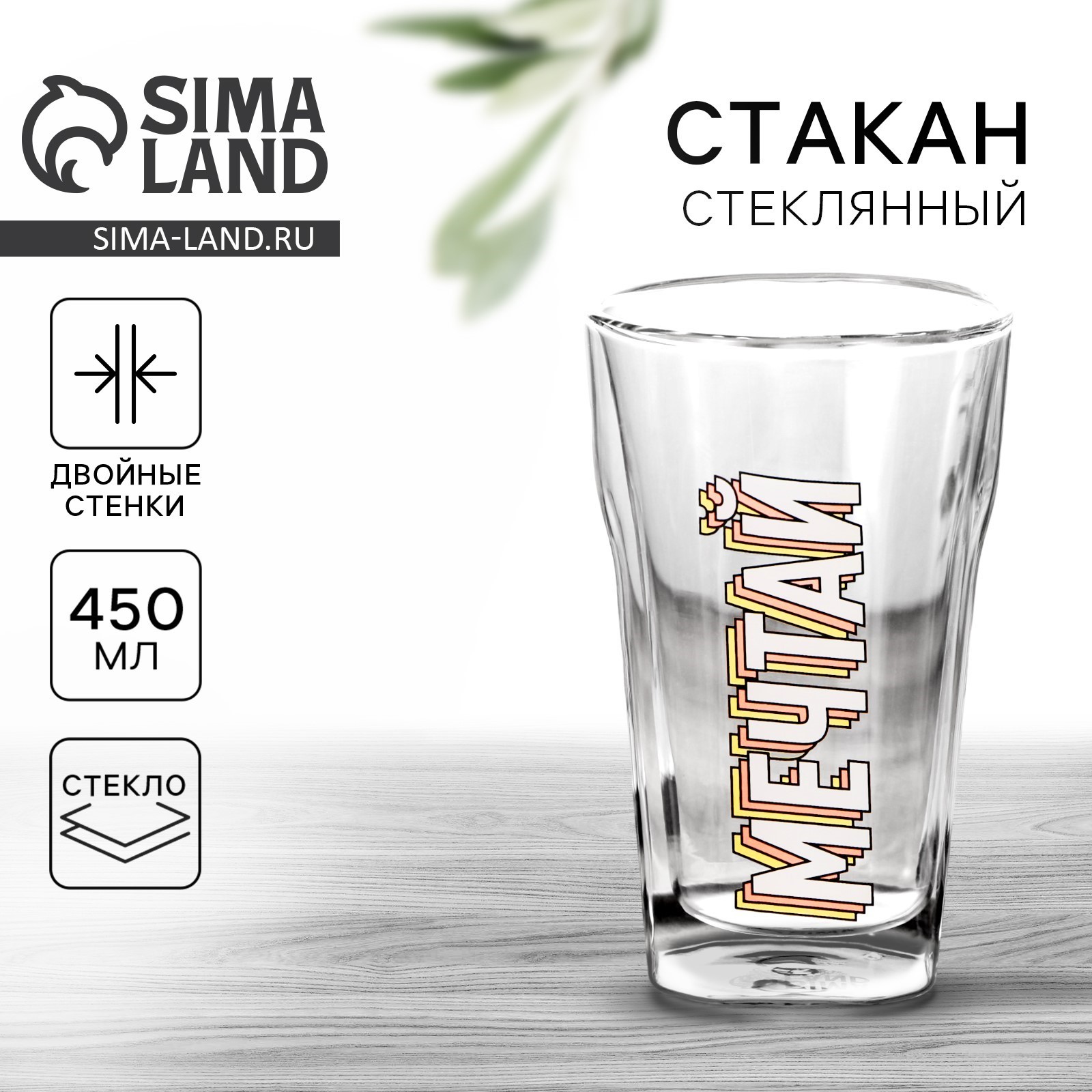 Стакан стеклянный с двойным дном Дорого внимание «Мечтай», 450 мл ...