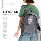 Рюкзак текстильный «Сияй, мечтай, вдохновляй», серый, 38 х 12 х 30 см - фото 318827830